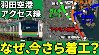 羽田空港アクセス線はなぜ今になって着工し始めたのか？【ゆっくり解説】