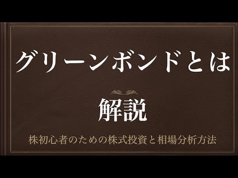 [動画で解説] グリーンボンドとは