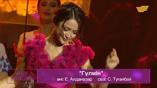 Мөлдір Әуелбекова - «Гүлмін» (Әні: Е.Алданазар, сөзі: С.Туғанбай)