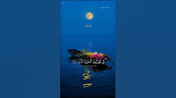 (( قد أفلح من تزكى وذكر اسم ربه فصلى )) سورة الأعلى #عبد_الرحمن_مسعد #اكسبلور