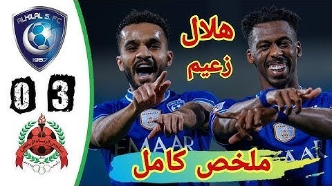 ملخص مباراة الهلال و الريان 3-0 HD تعليق فهد العتيبي دوري ابطال اسيا