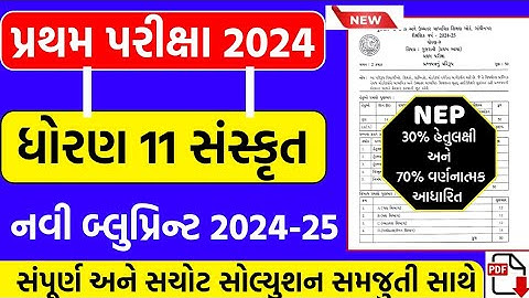 std 11 Sanskrit first exam blueprint 2024 | first exam 2024 | ધોરણ 11 સંસ્કૃત પ્રથમ પરીક્ષા 2024