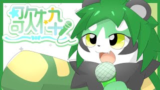 突発歌の練習【パンダVtuber/翠浜リプル】
