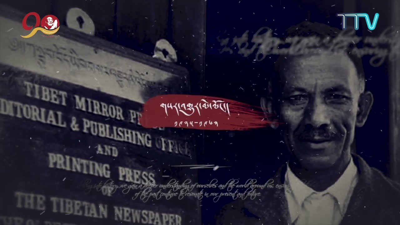 གསར་འགྱུར་མེ་ལོང་པར་ཁང་དང་བྷ་བུ་མཐར་ཕྱིན་ངོ་སྤྲོད། The Tibetan Mirror Press - Episode 1