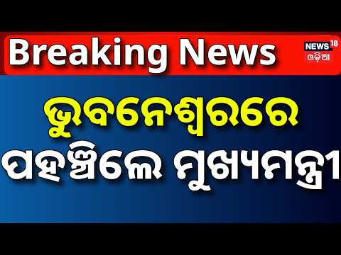 ଭୁବନେଶ୍ବରରେ ମୁଖ୍ୟମନ୍ତ୍ରୀ ! CM Mohan Majhi Returns from Dubai | Investment Proposals for Odisha