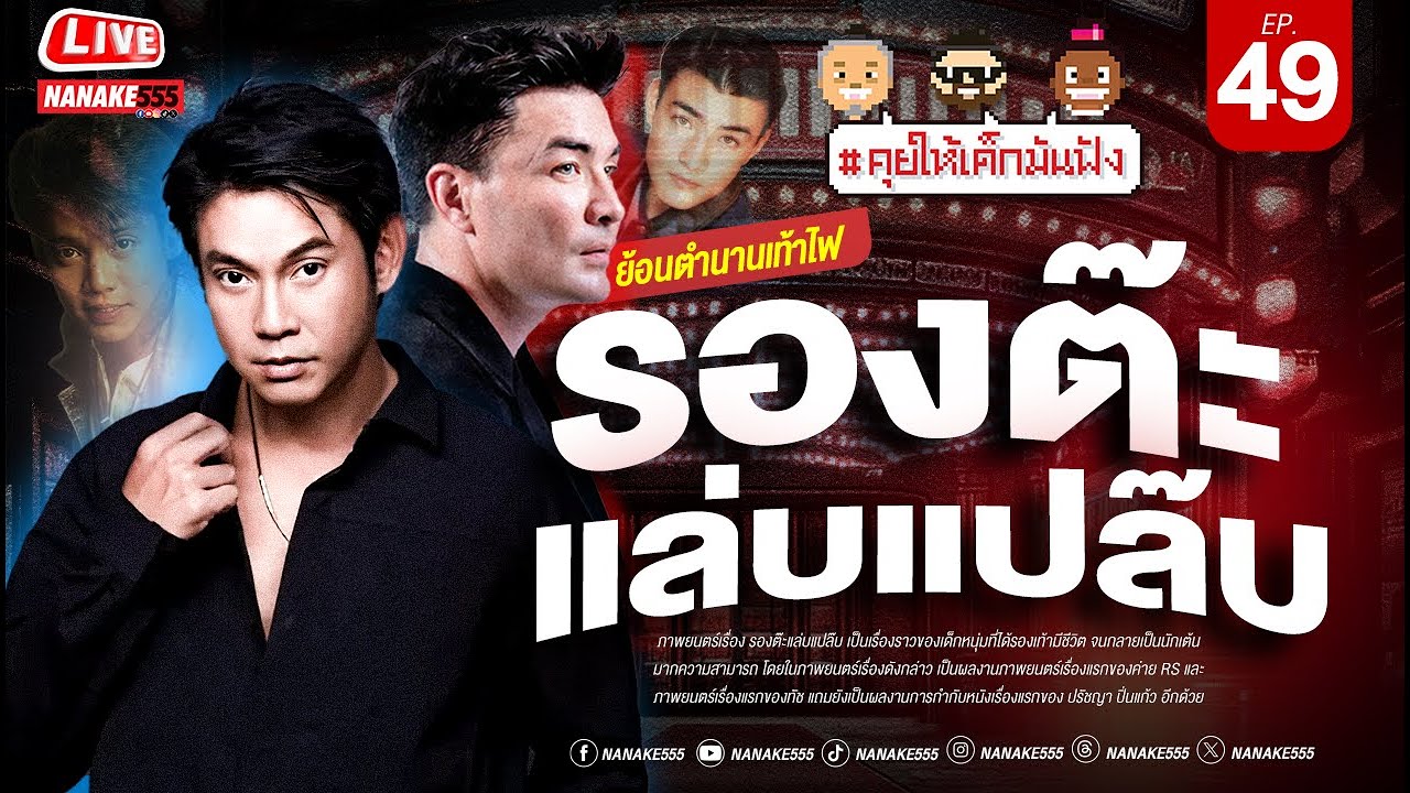 [LIVE] ย้อนตำนานเท้าไฟ | รองต๊ะแล่บแปล๊บ |  #คุยให้เด็กมันฟัง EP.49 (18/01/25)