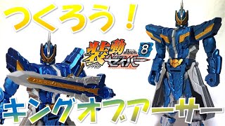 フル塗装！装動 キングオブアーサー【装動 仮面ライダーセイバー BOOK8】