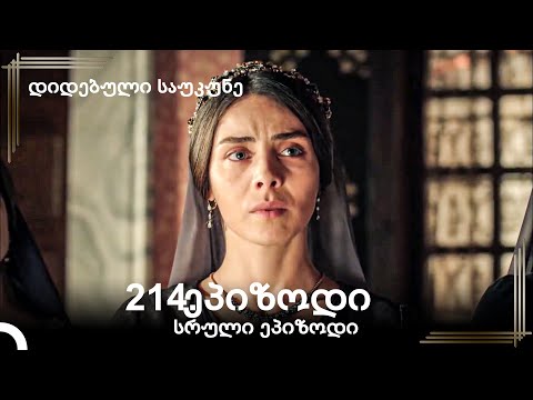 დიდებული საუკუნე 214.ეპიზოდი
