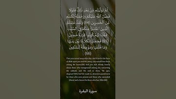 64- 65 - 66 سورة البقرة: التلاوة المعبرة مع الترجمة الإنجليزية