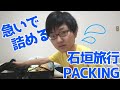 【出発直前】2泊3日の石垣島旅行！慌ててパッキング！