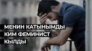 Эркектин Милдети Жана Кыздардын Укугу — Кыргызстандык Феминист Айымдын Интервьюсу