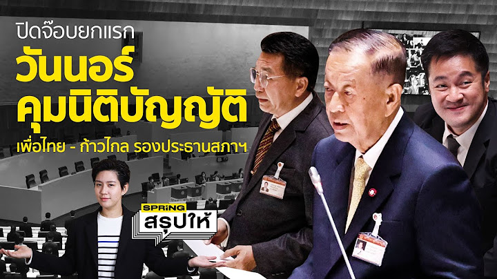 ผลโหวตประธานสภา ไม่พลิกโผ! แต่รองประธานสภาฯ 1 ลุ้นพอตัว! วันโหวตเลือกนายกฯเมื่อไหร่?
