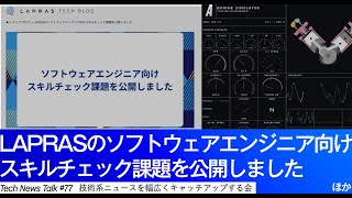 LAPRASのソフトウェアエンジニア向けスキルチェック課題を公開しました/リアルタイムエンジンシミュレーター【LAPRAS Tech News Talk #77】