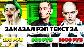 ЗАКАЗАЛ РЭП ТЕКСТ ЗА 150₽ 200₽ 500₽ И 1000₽ В СТИЛЕ OXXXYMIRON, GOKILLA, BUMBLE BEEZY, YANIX