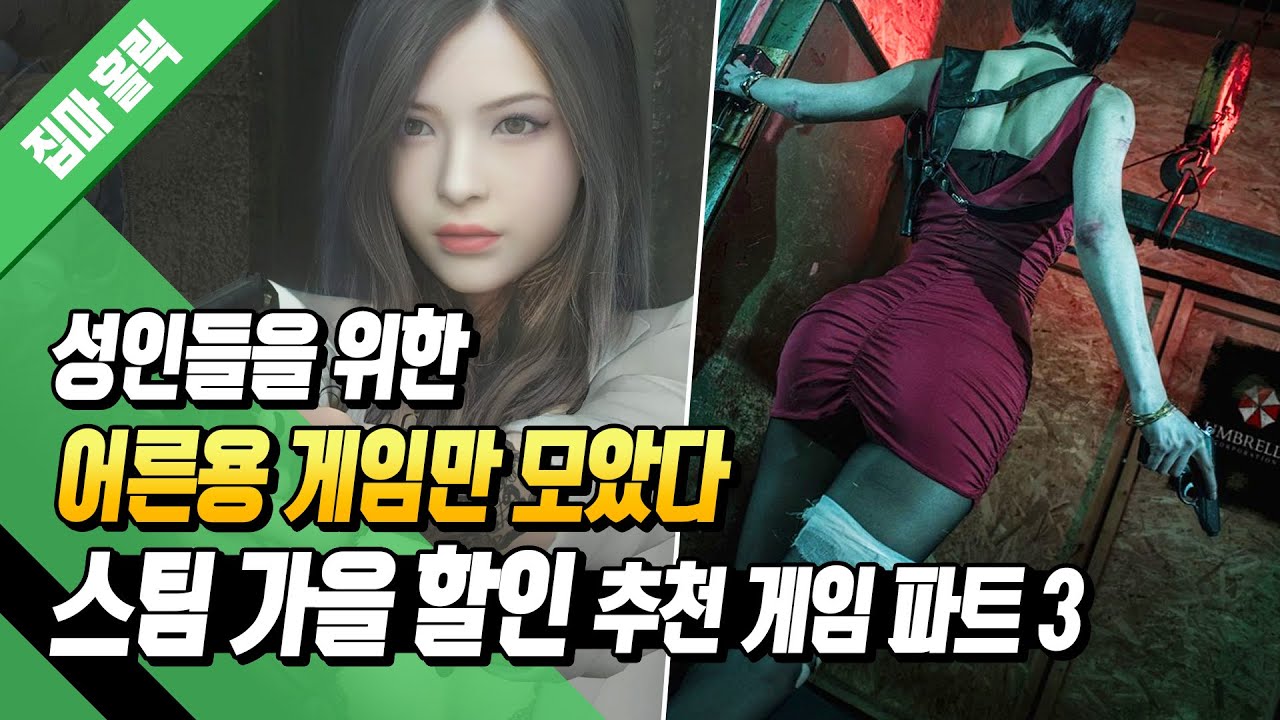 어른들을 위한 성인용 꿀잼 게임만 모았다! 스팀 가을 할인 최저가 추천 게임 파트 3 #8 (스팀 가을 할인 추천 게임