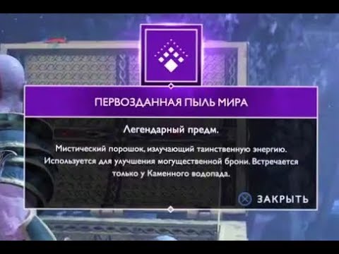 GOD OF WAR 4 ПЕРВОЗДАННАЯ ПЫЛЬ МИРА \ ГДЕ НАЙТИ ПЕРВОЗДАННУЮ ПЫЛЬ МИРА