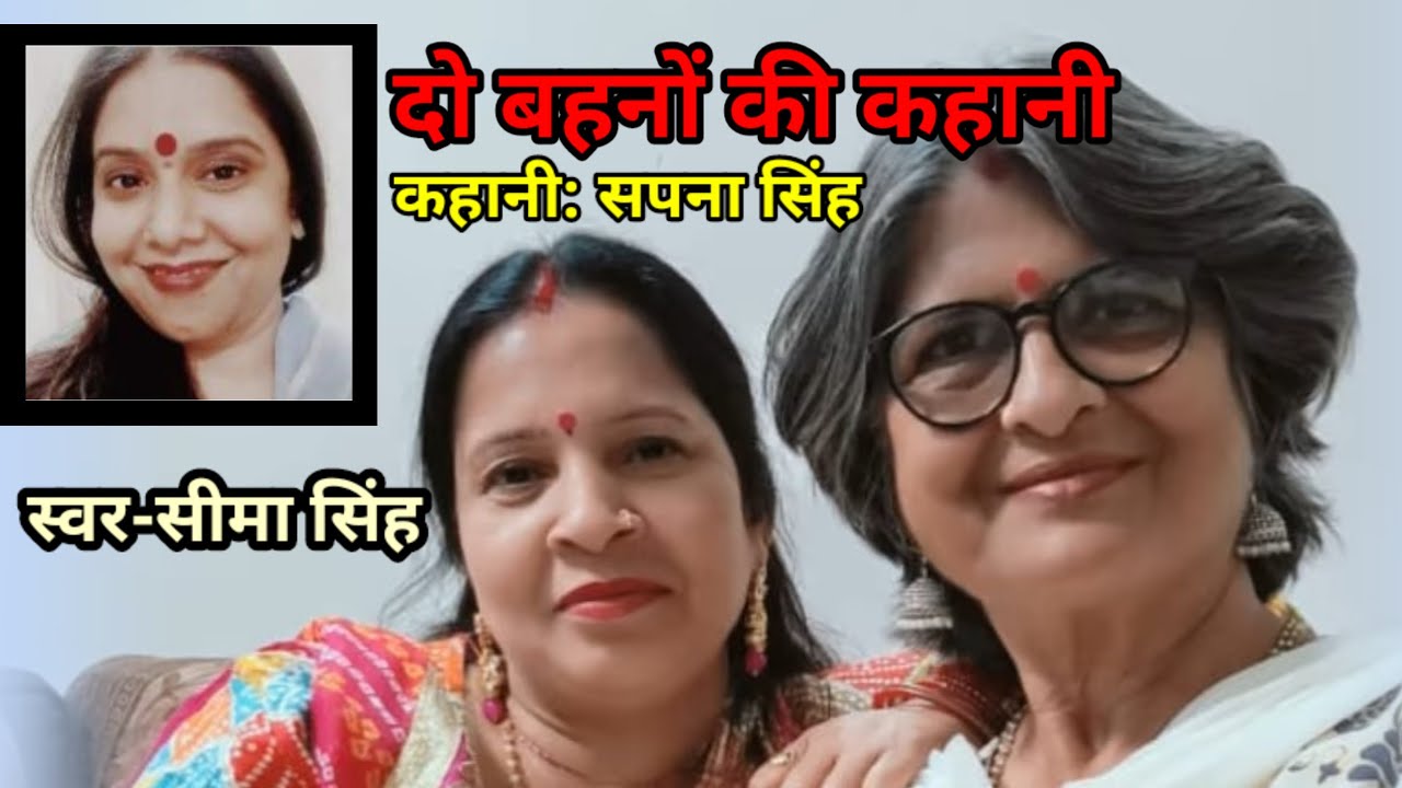 सपना सिंह की कहानी–दो बहनों की कहानी | Story by Sapna Singh | AudioStory | हिन्दी कहानी