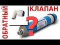 ОБРАТНЫЙ КЛАПАН ОБРАТНОГО ОСМОСА | ДЛЯ ЧЕГО НУЖЕН | ГДЕ НАХОДИТСЯ