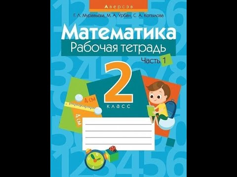 Математика. 2 класс. Рабочая тетрадь. В 2 частях. Часть 1