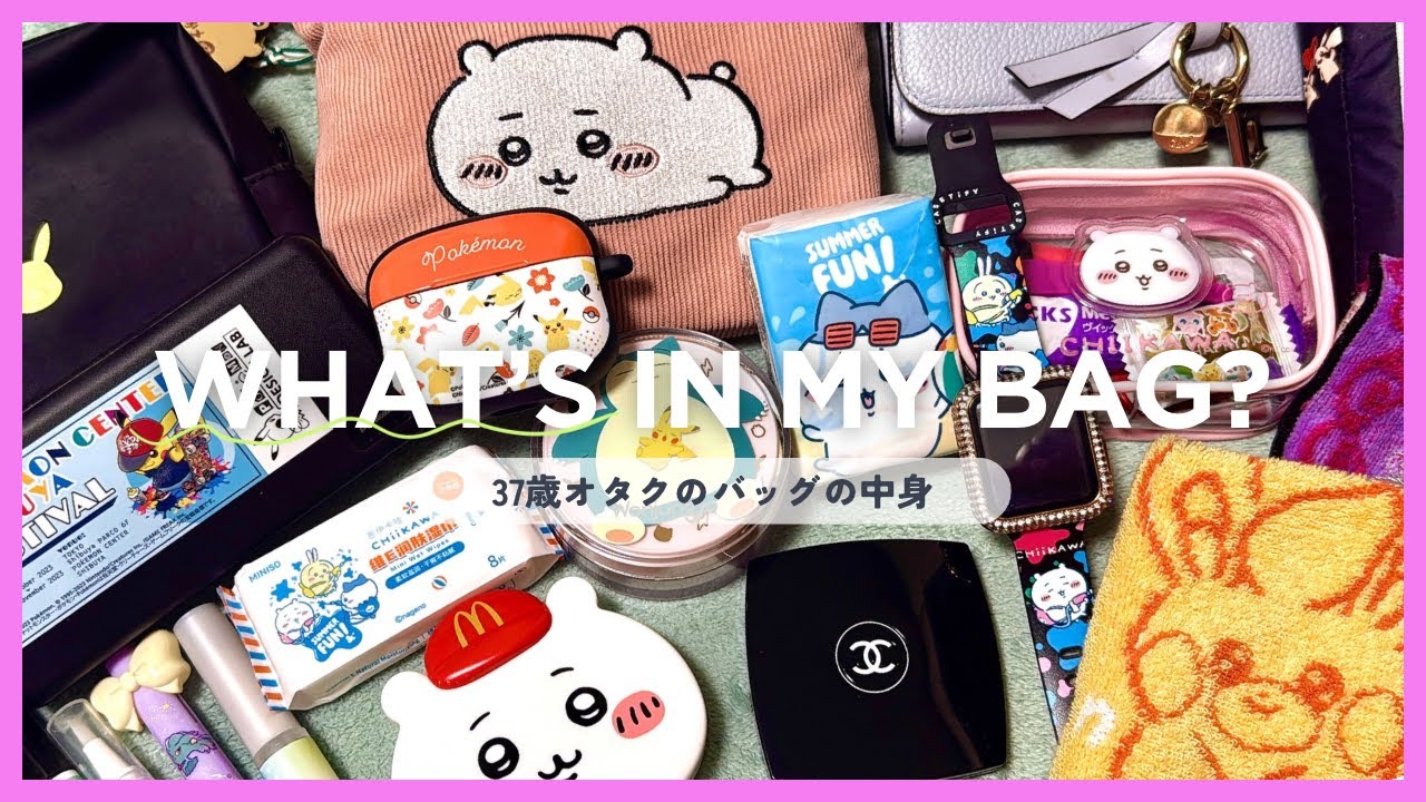【What's in my bag？】オタク女子のバッグ中身紹介！#バッグの中身紹介 #オタク女子 #ちいかわ #ポケモン 