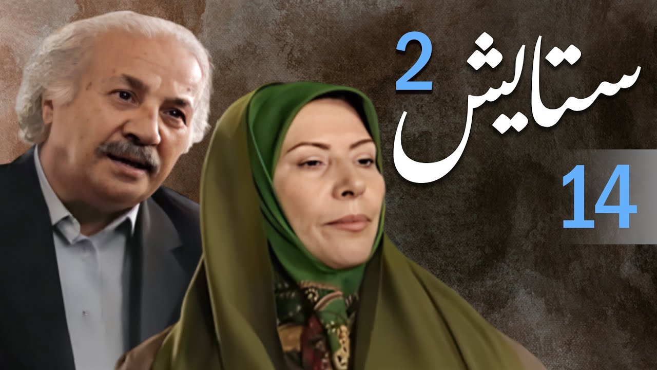 Setayesh سیریل ستایش 2 - قسط نمبر 14 | Setayesh 2 - Episode 14 - YouTube