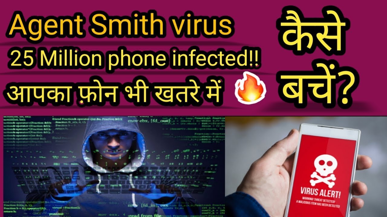 agent smith virus | agent smith virus kya heh | how to prevent