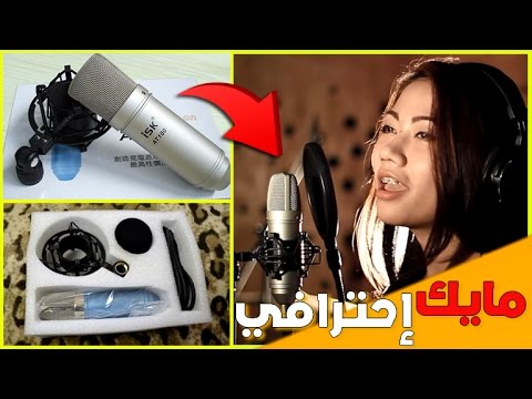 أرخص ميكروفون إحترافي لتسجيل الصوت و الأغاني بجودة عالية جدا - YouTube