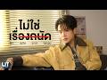 เนื้อเพลง ไม่ใช่เรื่องถนัด (Not Quite Your Tempo)