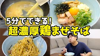 超濃厚鶏まぜそばを5分で作る裏技 with 背徳の追い飯