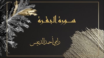 سورة البقرة كاملة بصوت القارئ رامي الدعيس