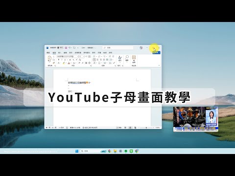 YouTube子母畫面教學｜電腦版內建功能，影片隨時置頂播放！