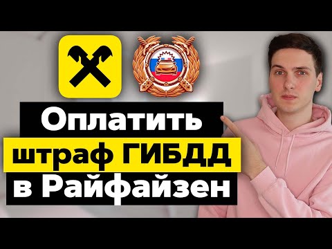 Как оплатить штраф ГИБДД в Райффайзенбанке