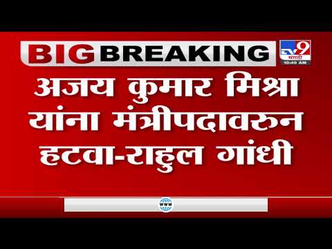 Lakhimpur Case | लखीमपूरप्रकरणी राहुल गांधींचा स्थगन प्रस्ताव, मंत्री मिश्रा यांना हटवण्याचीही मागणी