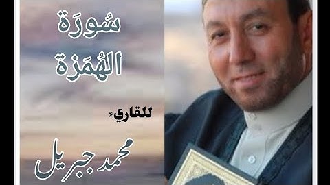 سورة الهمزة للقارئ الشيخ محمد جبريل (مكتوبة)