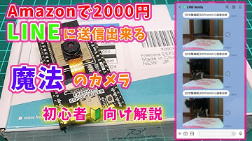 【ESP32】撮影画像をLINEに送る装置のスケッチ解説！【ESP CAM Tutorial】