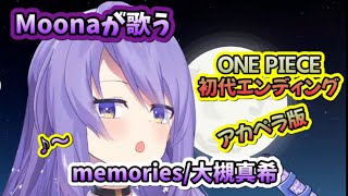 ホロライブid 切り抜き ムーナが歌う One Piece 初代エンディング曲 Memories大槻真希 Moonahoshinova Youtube