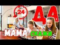 24 ЧАСА только ДА / УГОВОРИЛИ МАМУ - ЭТО КУПИТЬ!