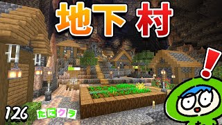 巨大洞窟に地下バイオームの村を発見しました！？part126【たにクラ】統合版 ver1.20.80