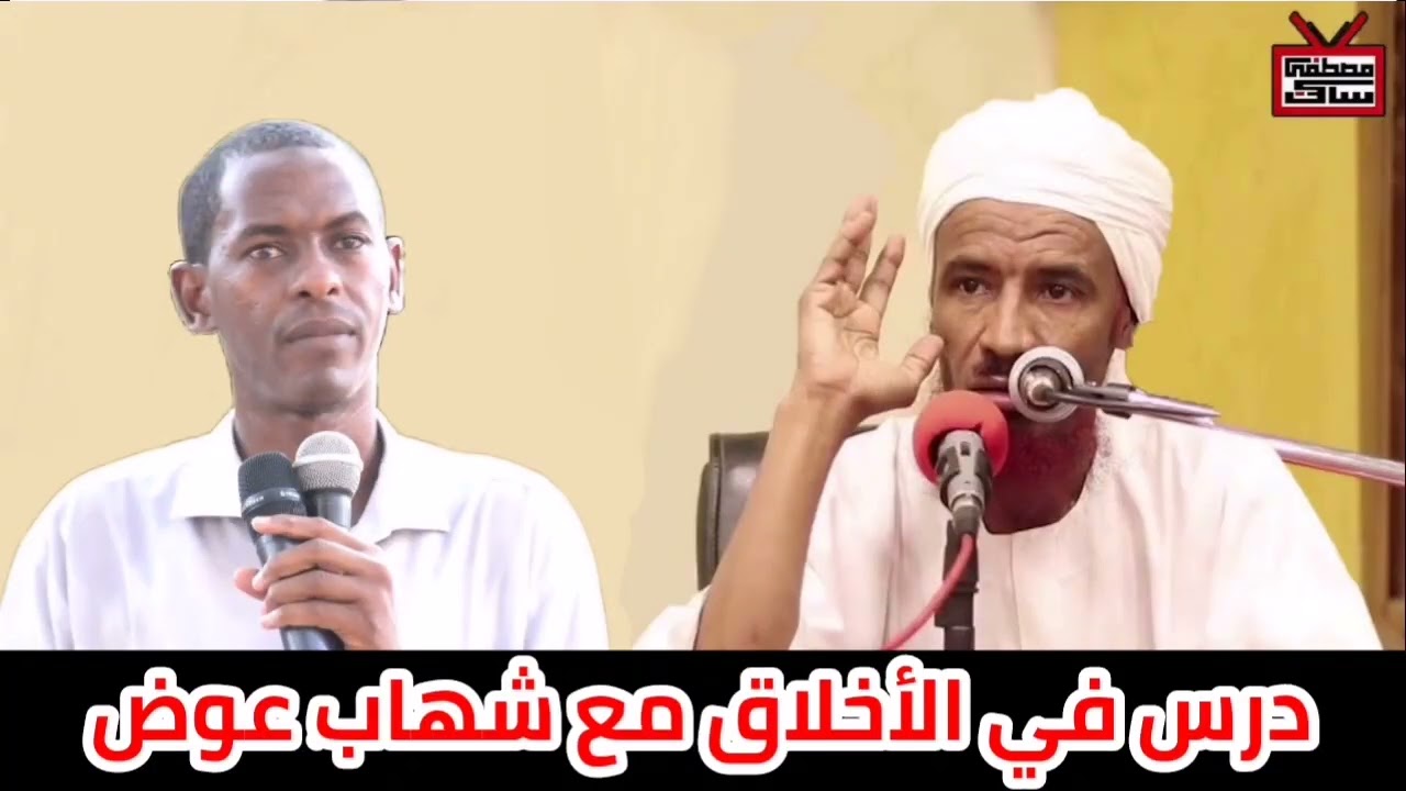 درس في الأخلاق مع شهاب عوض أحد أعضاء جماعة مزمل فقيري || الداعية السلفي إسماعيل عزالدين