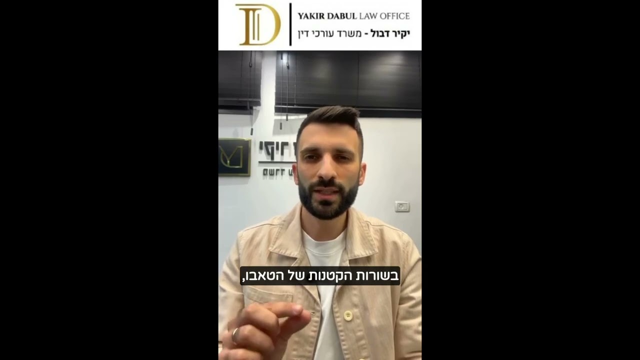 אל תחתמו על חוזה דירה לפני שתבדקו את הדברים האלו בנסח הטאבו! | עורך דין יקיר דבול