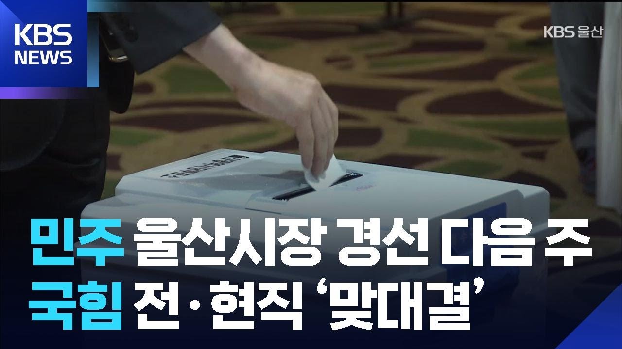 민주 울산시장 경선 다음 주…국힘 전·현직 ‘맞대결’ / KBS  2026.03.09.