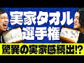 【実家タオル選手権】視聴者投稿の実家すぎるタオルに粗品せいや爆笑!?【霜降り明星】