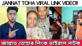 জান্নাত তোহার Viral link নিয়ে নাটক | Jannat Toha Link viral video Exposed