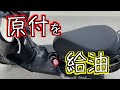 【ホンダタクト】衝動買いした原付を初給油!原付っていくら位入るの??