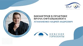 Биометрия в практике врача-офтальмолога