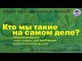 ПРОГРАММА «КТО МЫ ТАКИЕ НА САМОМ ДЕЛЕ?». Екатерина Иолтуховская.