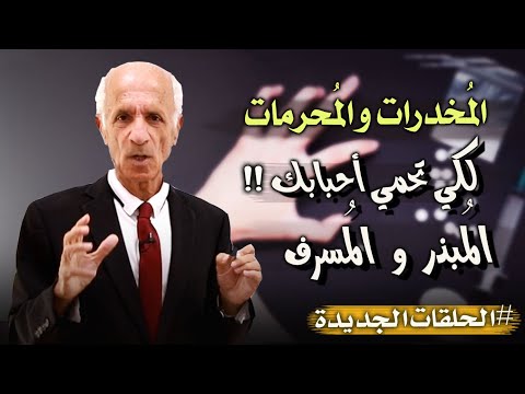 آفة المخدرات كيف تحمي نفسك ومن ت حب الم بذرين و الم سرفين أحذر ان تكون منهم د علي كيالي