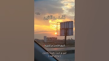 آيات من سورة الزمر بصوت الشيخ #هزاع_البلوشي #الشيخ_هزاع_البلوشي شروق الشمس من ايدون اربد الاردن #في