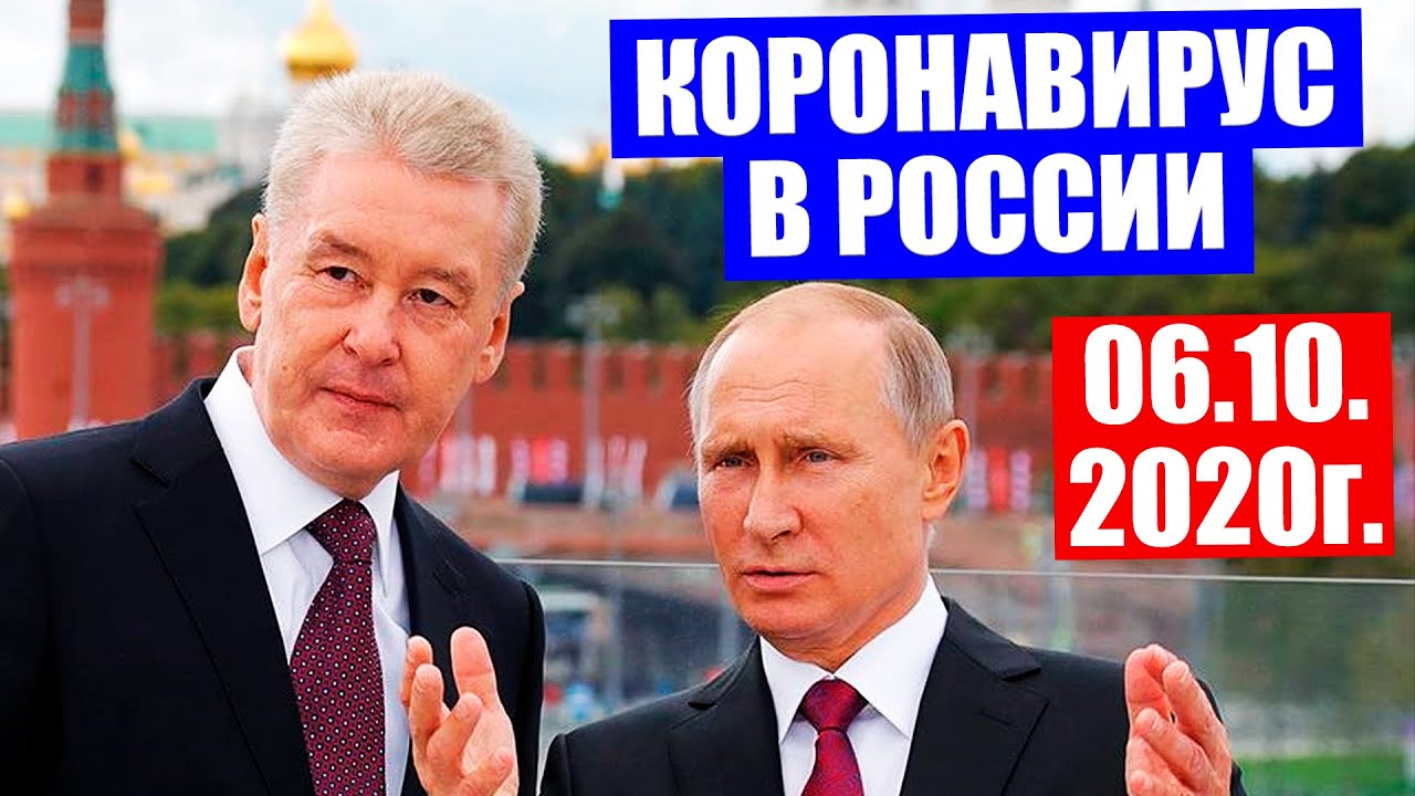 Собянин, Путин и Воробьев о ситуации с коронавирусом в России 06.10.2020 г. Собянин об ограничениях