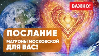 Послание Матроны Московской ◈  О вашей душе и духовном сердце